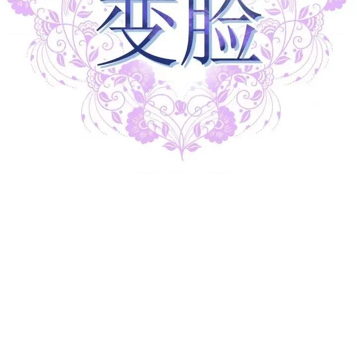变身面膜 变脸-第 36 话 第18页