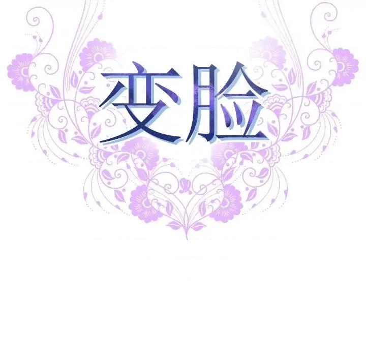 变身面膜 变脸-第 37 话 第16页