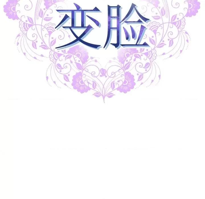 变身面膜 变脸-第 41 话 第17页