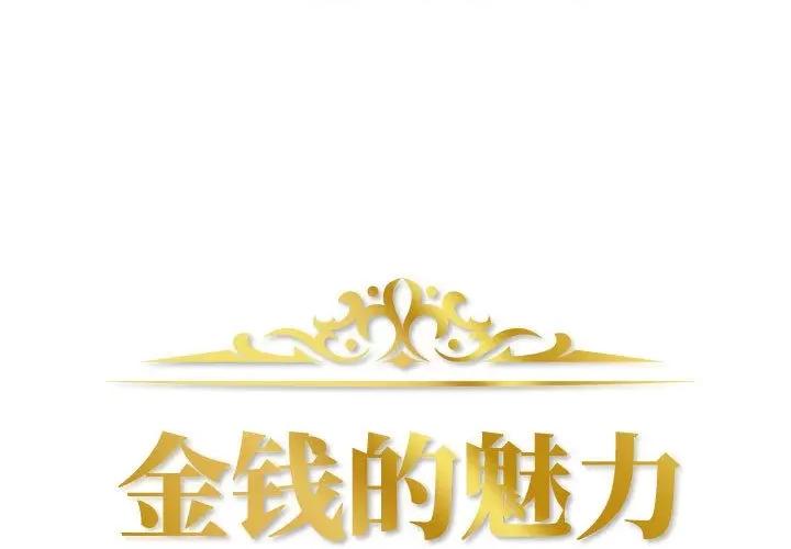金钱的魅力 金钱的魅力-第 2 话 第1页
