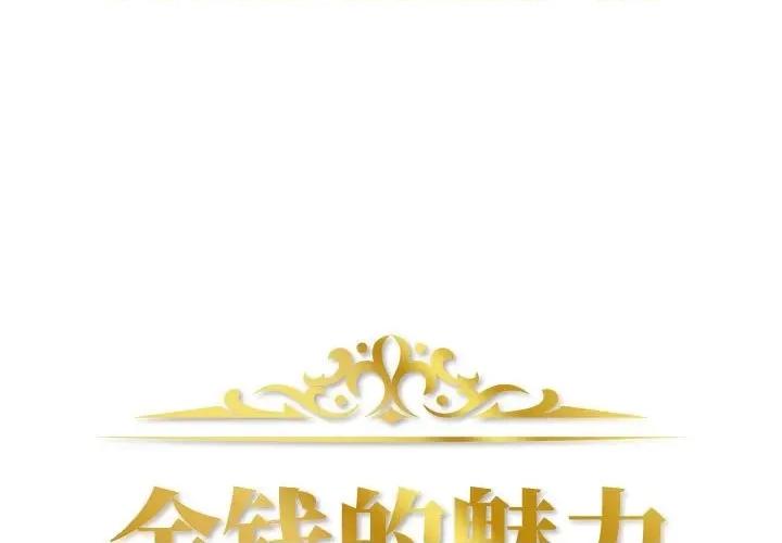 金钱的魅力 金钱的魅力-第 3 话 第1页