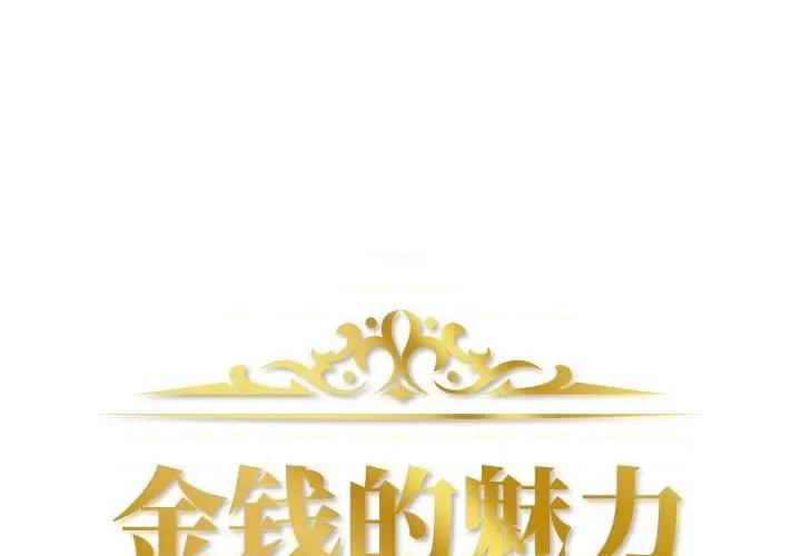 金钱的魅力 金钱的魅力-第 4 话 第1页