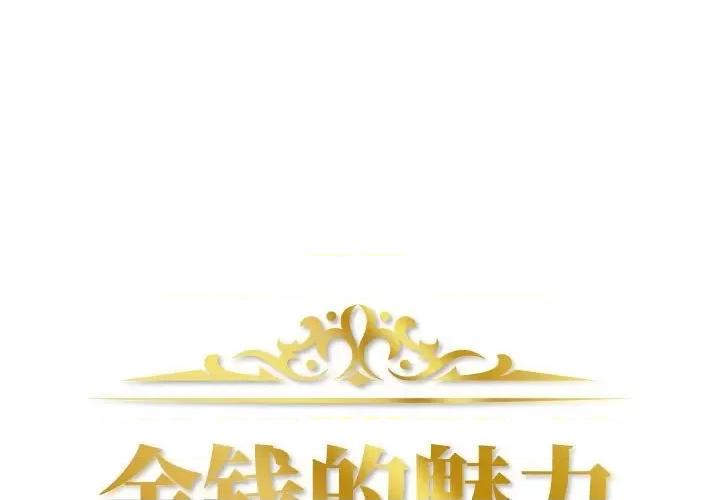 金钱的魅力 金钱的魅力-第 5 话 第1页