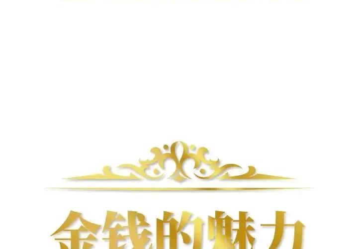 金钱的魅力 金钱的魅力-第 6 话 第1页