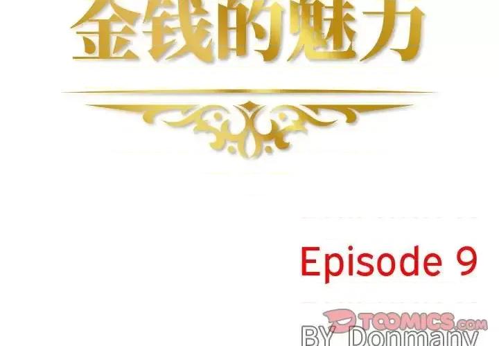 金钱的魅力 金钱的魅力第 9 话 第2页
