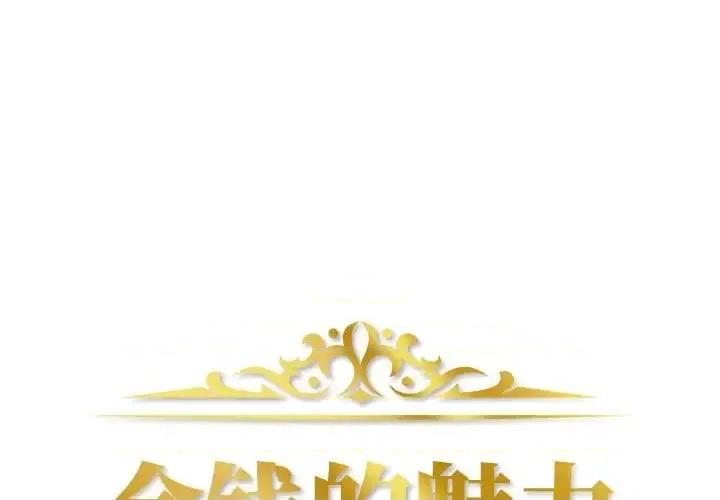 金钱的魅力 金钱的魅力-第 10 话 第1页