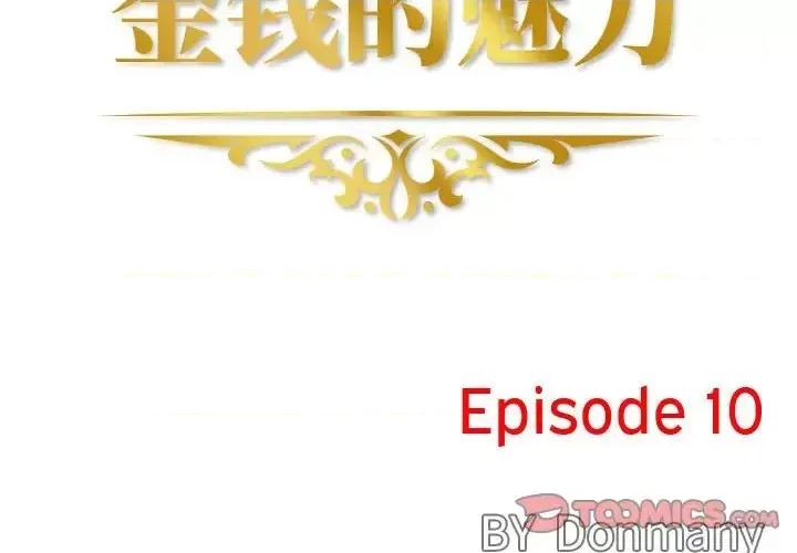 金钱的魅力 金钱的魅力-第 10 话 第2页