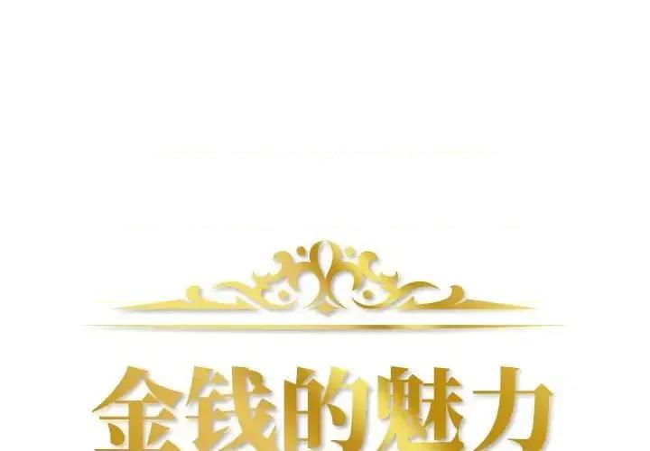 金钱的魅力 金钱的魅力-第 11 话 第1页