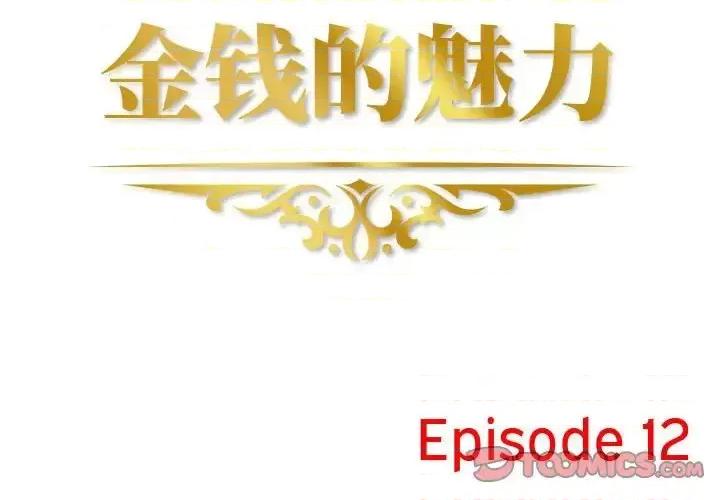 金钱的魅力 金钱的魅力-第 12 话 第2页