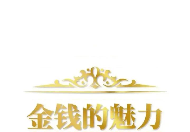 金钱的魅力 金钱的魅力-第 13 话 第1页