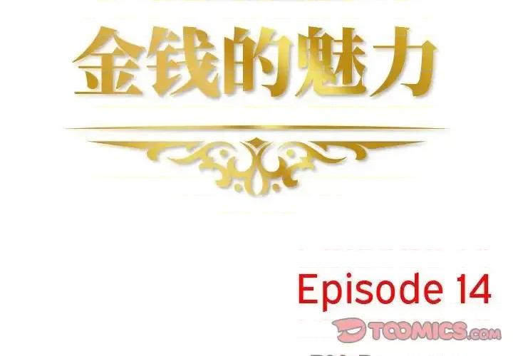 金钱的魅力 金钱的魅力-第 14 话 第2页