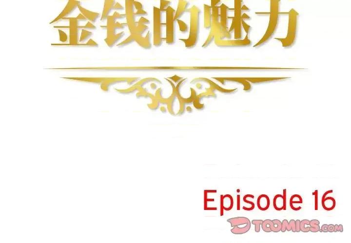金钱的魅力 金钱的魅力-第 16 话 第2页