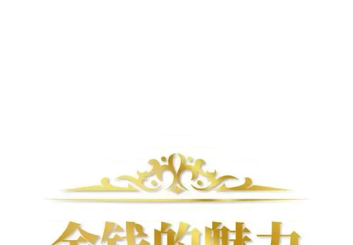 金钱的魅力 金钱的魅力-第 17 话 第1页