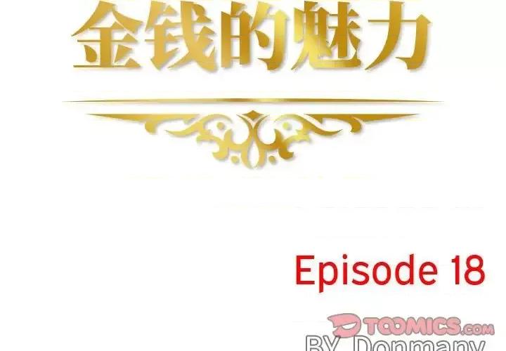 金钱的魅力 金钱的魅力-第 18 话 第2页