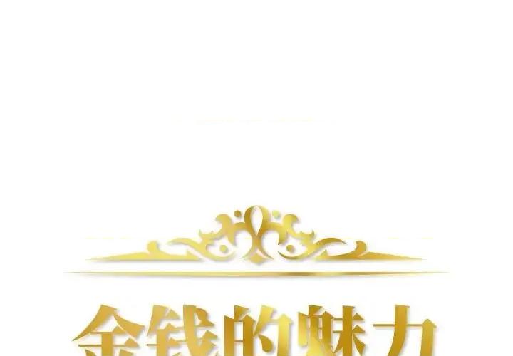 金钱的魅力 金钱的魅力-第 19 话 第1页
