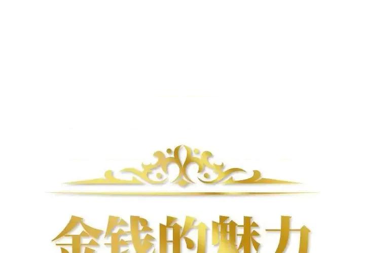 金钱的魅力 金钱的魅力-第 20 话 第1页