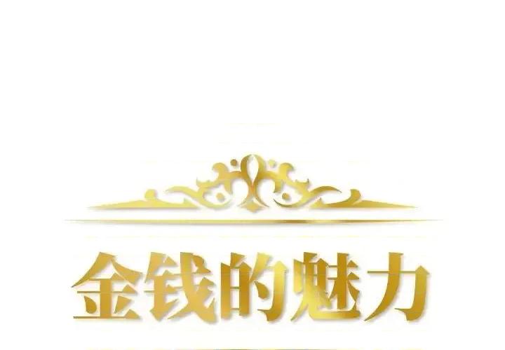 金钱的魅力 金钱的魅力-第 22 话 第1页