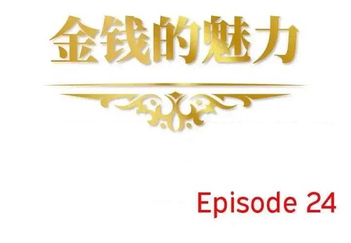 金钱的魅力 金钱的魅力-第 24 话 第2页