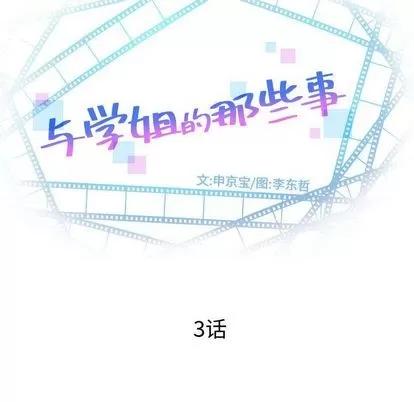 学姐的那些事 与学姐的那些事 | 第3章 第7页
