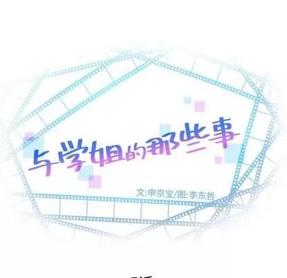 学姐的那些事 与学姐的那些事 | 第5章 第6页