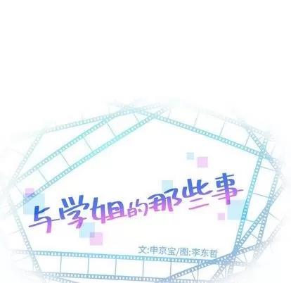 学姐的那些事 与学姐的那些事 | 第6章 第6页