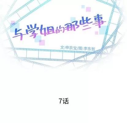 学姐的那些事 与学姐的那些事 | 第7章 第8页
