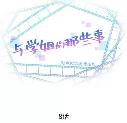 学姐的那些事 与学姐的那些事 | 第8章 第6页