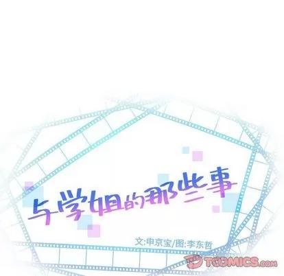 学姐的那些事 与学姐的那些事 | 第9章 第9页
