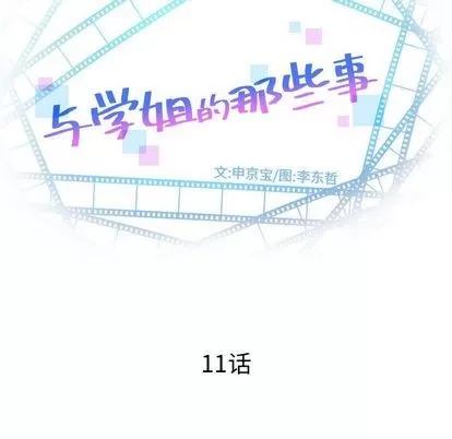 学姐的那些事 与学姐的那些事 | 第11章 第7页