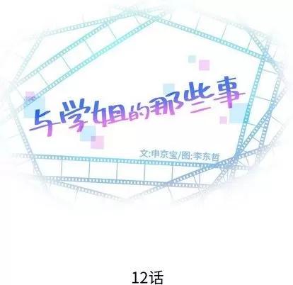 学姐的那些事 与学姐的那些事 | 第12章 第8页
