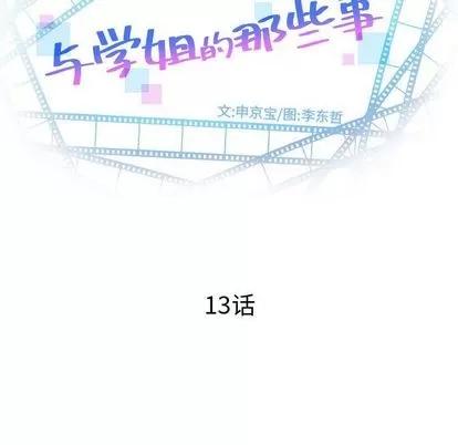 学姐的那些事 与学姐的那些事 | 第13章 第7页