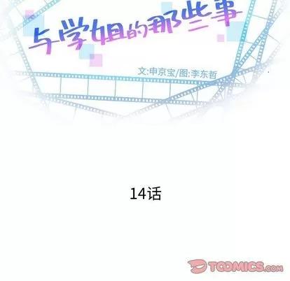 学姐的那些事 与学姐的那些事 | 第14章 第12页