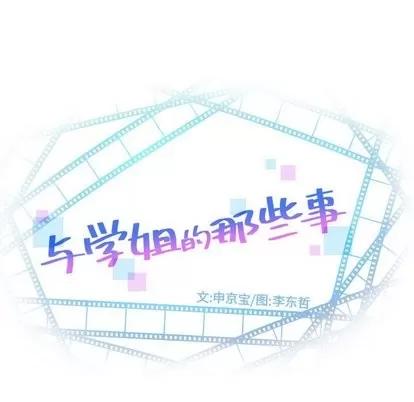 学姐的那些事 与学姐的那些事 | 第16章 第11页