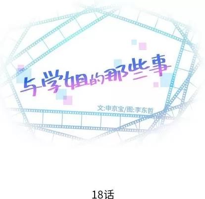 学姐的那些事 与学姐的那些事 | 第18章 第13页