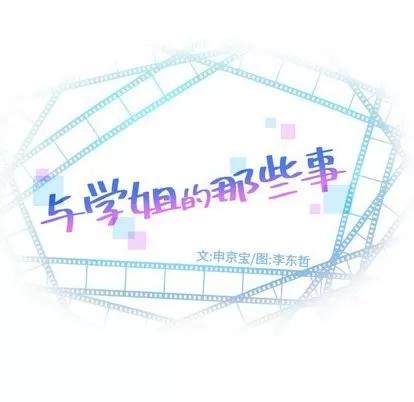 学姐的那些事 与学姐的那些事 | 第19章 第8页