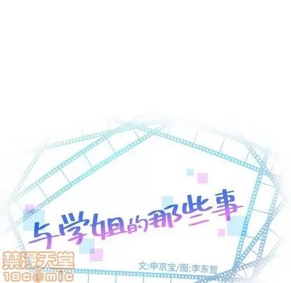 学姐的那些事 与学姐的那些事 | 第25章 第10页