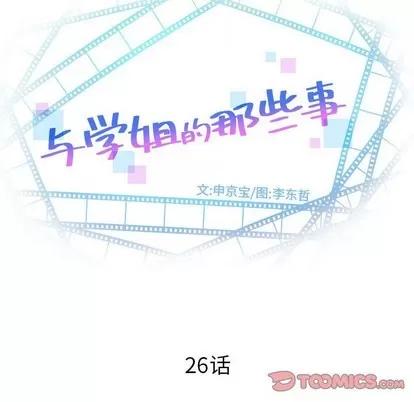 学姐的那些事 与学姐的那些事 | 第26章 第9页