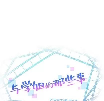 学姐的那些事 与学姐的那些事 | 第27章 第9页