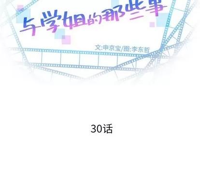 学姐的那些事 与学姐的那些事 | 第30章 第12页