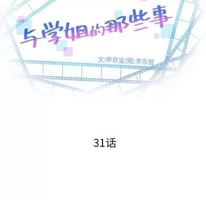 学姐的那些事 与学姐的那些事 | 第31章 第9页