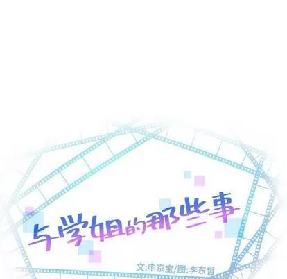 学姐的那些事 与学姐的那些事 | 第32章 第8页