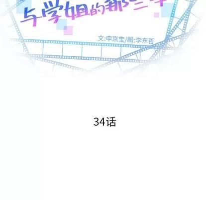 学姐的那些事 与学姐的那些事 | 第34章 第11页