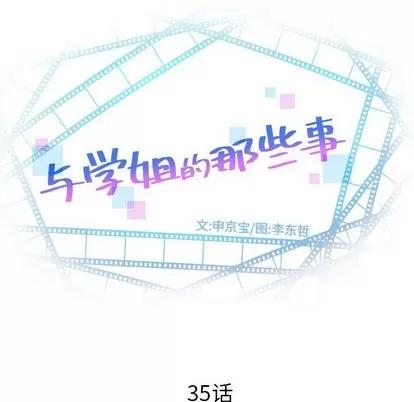 学姐的那些事 与学姐的那些事 | 第35章 第8页