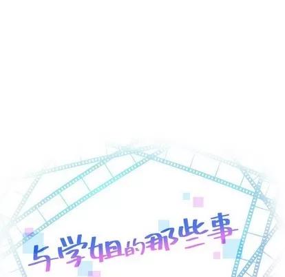 学姐的那些事 与学姐的那些事 | 第37章 第8页
