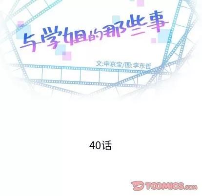 学姐的那些事 与学姐的那些事 | 第40章 第9页