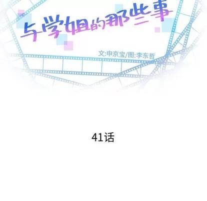 学姐的那些事 与学姐的那些事 | 第41章 第8页
