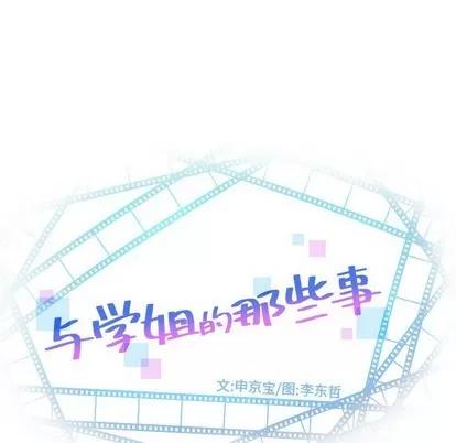 学姐的那些事 与学姐的那些事 | 第42章 第8页