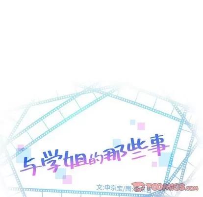 学姐的那些事 与学姐的那些事 | 第43章 第9页