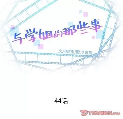 学姐的那些事 与学姐的那些事 | 第44章 第9页