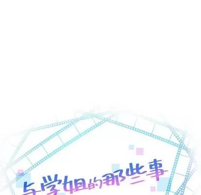 学姐的那些事 与学姐的那些事 | 第45章 第8页